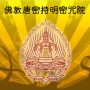 佛教唐密持明密咒院